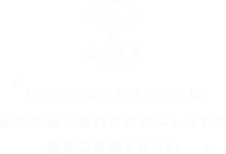 しらす漁師が作るしらす屋 紀伊水道で獲れた新鮮なしらすを是非ご賞味ください