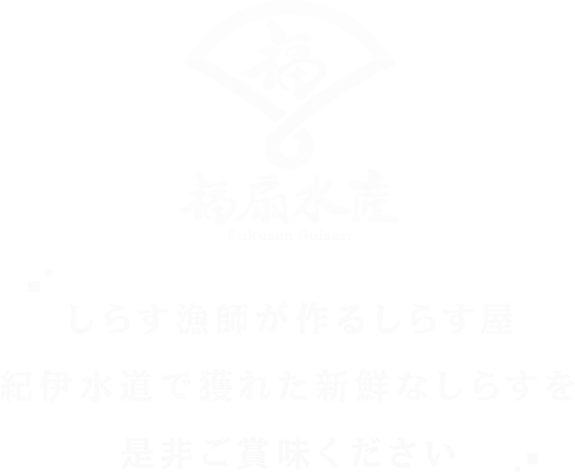 しらす漁師が作るしらす屋 紀伊水道で獲れた新鮮なしらすを是非ご賞味ください